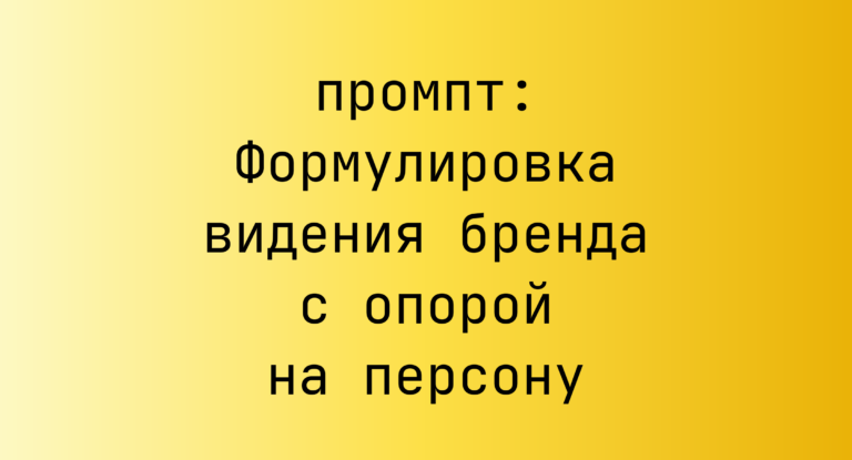 Формулировка видения бренда с опорой на персону