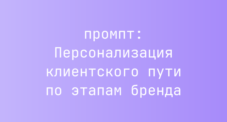 Персонализация клиентского пути по этапам бренда