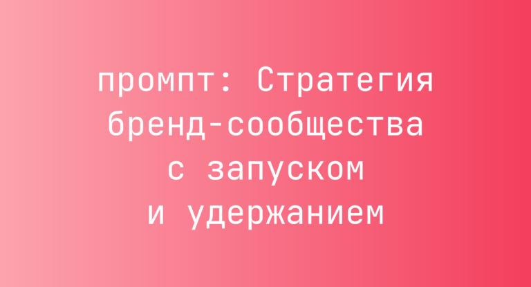 Стратегия бренд-сообщества с запуском и удержанием