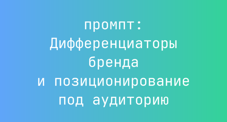 Дифференциаторы бренда и позиционирование под аудиторию