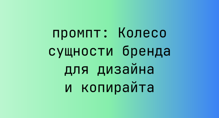 Колесо сущности бренда для дизайна и копирайта