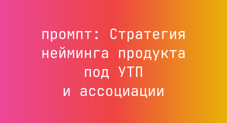 Стратегия нейминга продукта под УТП и ассоциации