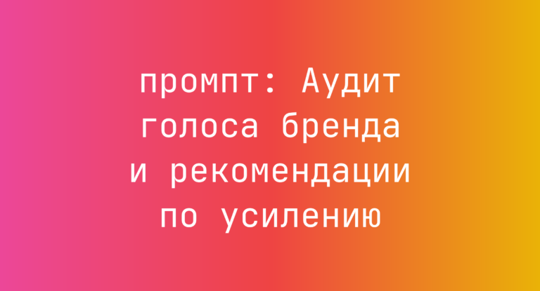 Аудит голоса бренда и рекомендации по усилению