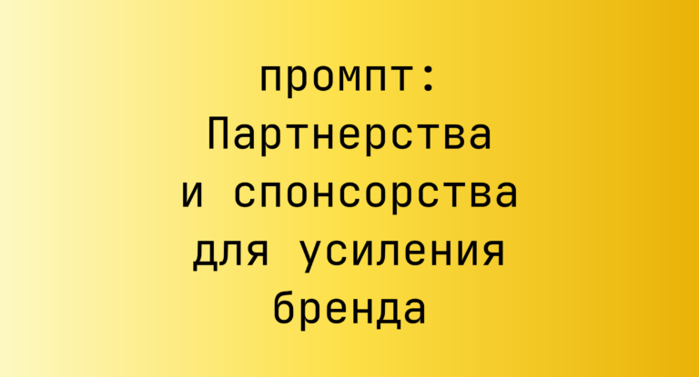 Партнерства и спонсорства для усиления бренда
