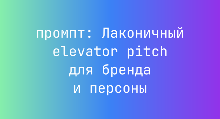 Лаконичный elevator pitch для бренда и персоны