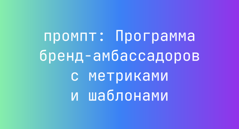 Программа бренд-амбассадоров с метриками и шаблонами