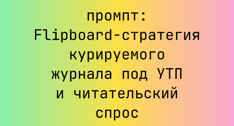 Flipboard-стратегия курируемого журнала под УТП и читательский спрос