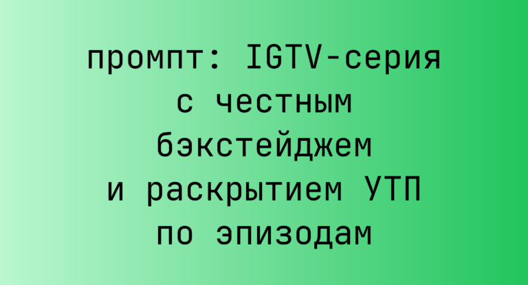 IGTV-серия с честным бэкстейджем и раскрытием УТП по эпизодам