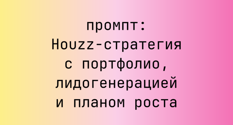 Houzz-стратегия с портфолио, лидогенерацией и планом роста