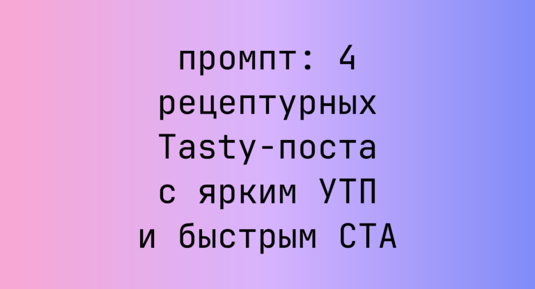 4 рецептурных Tasty-поста с ярким УТП и быстрым CTA