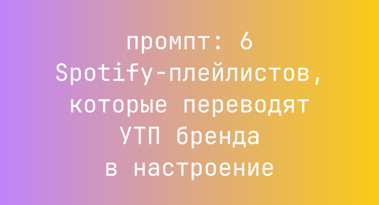 6 Spotify-плейлистов, которые переводят УТП бренда в настроение
