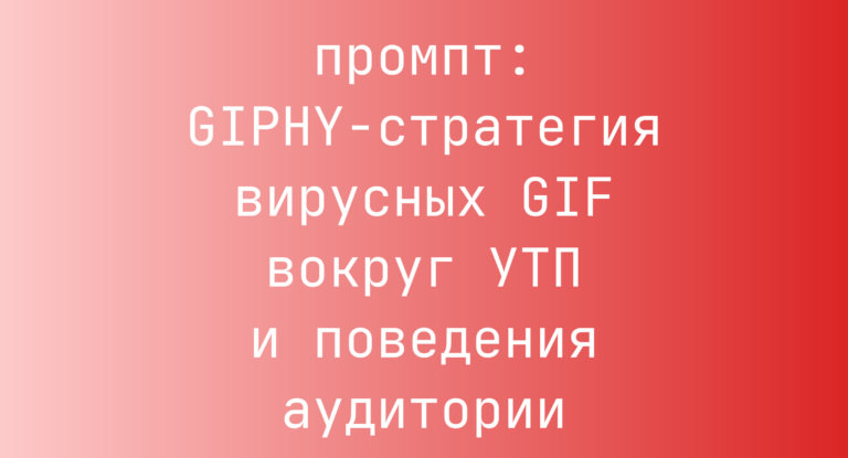 GIPHY-стратегия вирусных GIF вокруг УТП и поведения аудитории