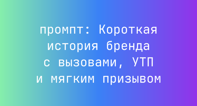 Короткая история бренда с вызовами, УТП и мягким призывом
