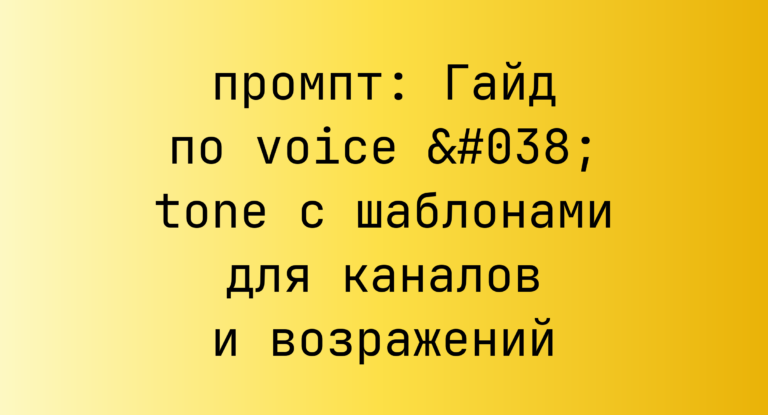 Гайд по voice & tone с шаблонами для каналов и возражений