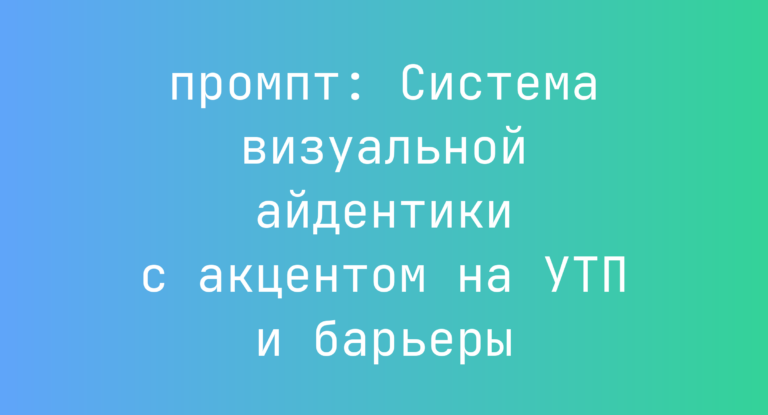 Система визуальной айдентики с акцентом на УТП и барьеры