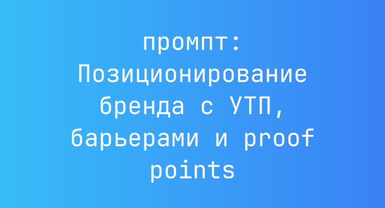 Позиционирование бренда с УТП, барьерами и proof points