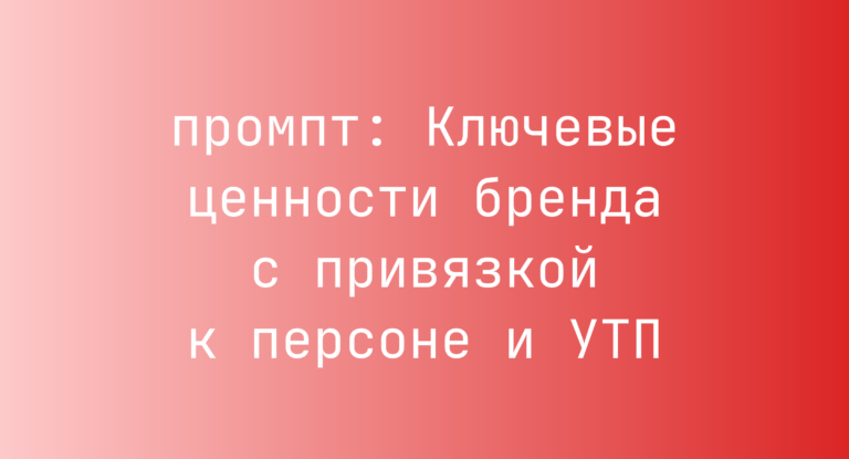 Ключевые ценности бренда с привязкой к персоне и УТП