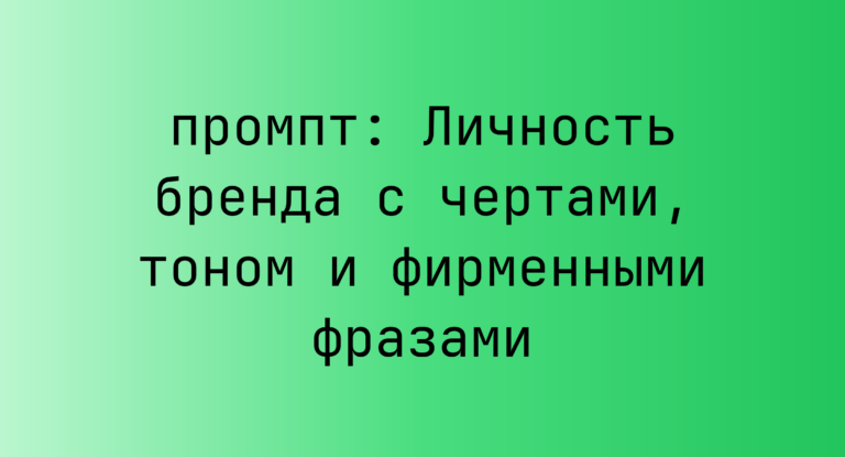 Личность бренда с чертами, тоном и фирменными фразами