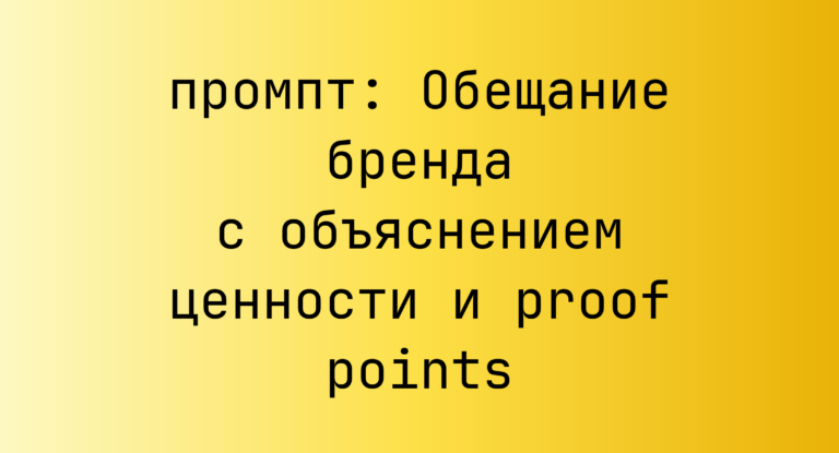 Обещание бренда с объяснением ценности и proof points