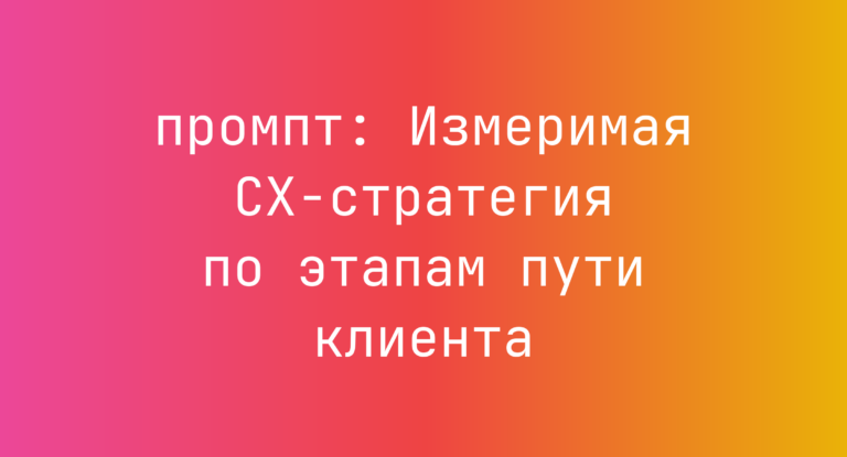 Измеримая CX-стратегия по этапам пути клиента