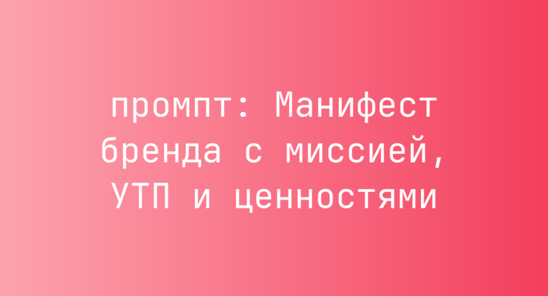 Манифест бренда с миссией, УТП и ценностями