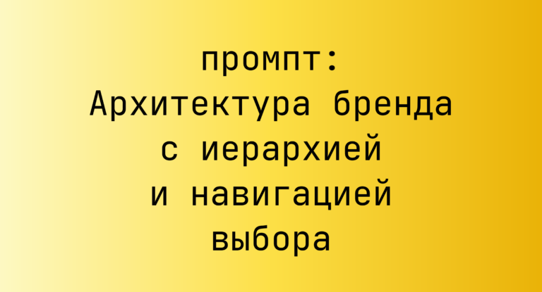 Архитектура бренда с иерархией и навигацией выбора