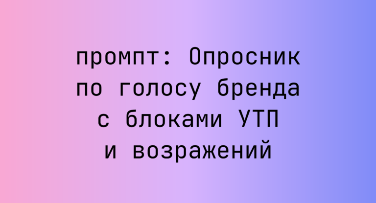 Опросник по голосу бренда с блоками УТП и возражений