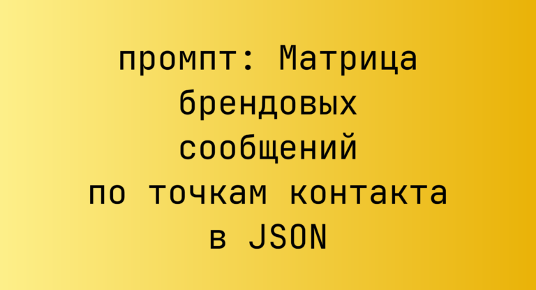 Матрица брендовых сообщений по точкам контакта в JSON