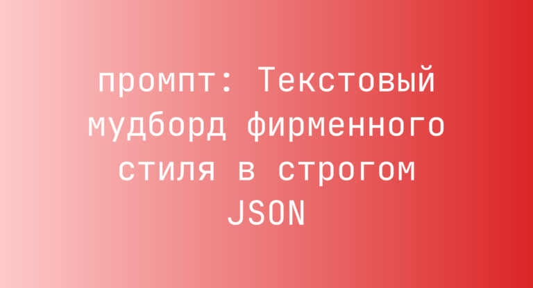 Текстовый мудборд фирменного стиля в строгом JSON