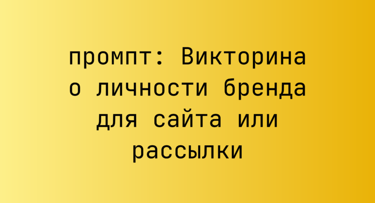 Викторина о личности бренда для сайта или рассылки