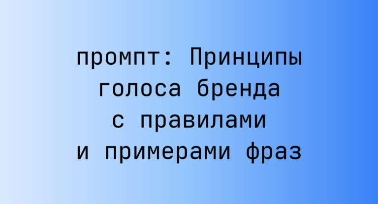 Принципы голоса бренда с правилами и примерами фраз