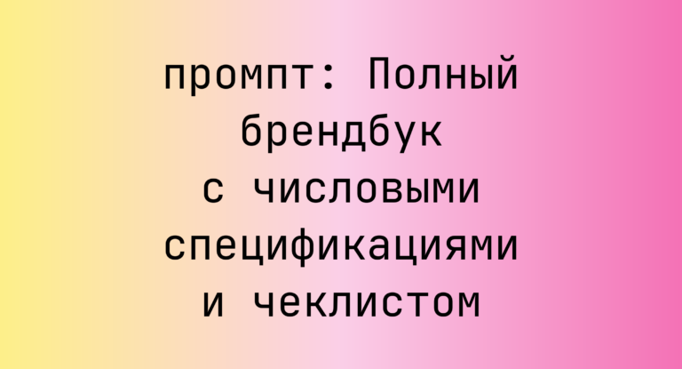 Полный брендбук с числовыми спецификациями и чеклистом