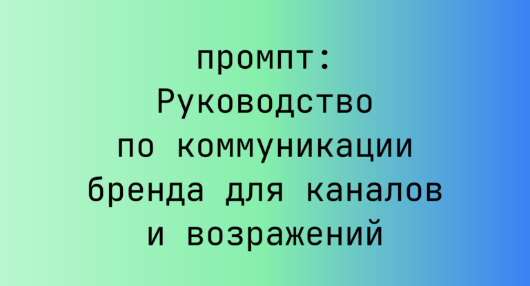 Руководство по коммуникации бренда для каналов и возражений