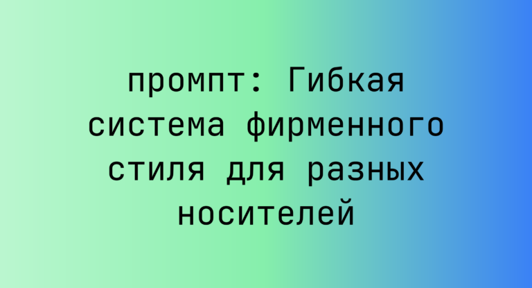 Гибкая система фирменного стиля для разных носителей