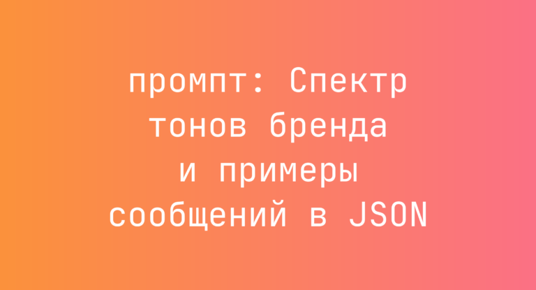 Спектр тонов бренда и примеры сообщений в JSON