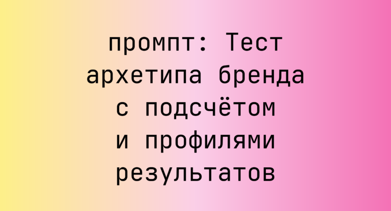 Тест архетипа бренда с подсчётом и профилями результатов