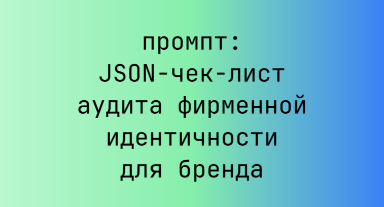 JSON-чек-лист аудита фирменной идентичности для бренда