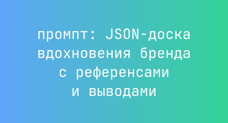 JSON-доска вдохновения бренда с референсами и выводами