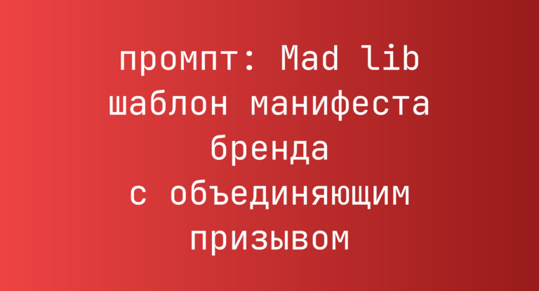 Mad lib шаблон манифеста бренда с объединяющим призывом