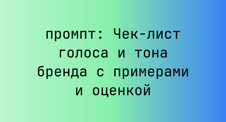 Чек-лист голоса и тона бренда с примерами и оценкой