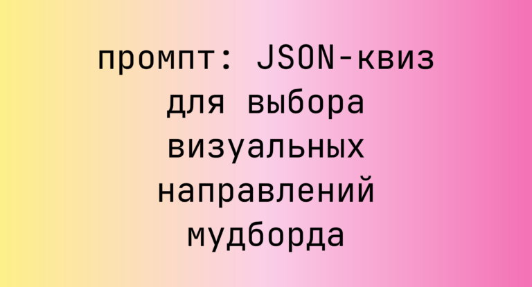 JSON-квиз для выбора визуальных направлений мудборда