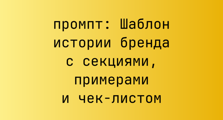 Шаблон истории бренда с секциями, примерами и чек-листом