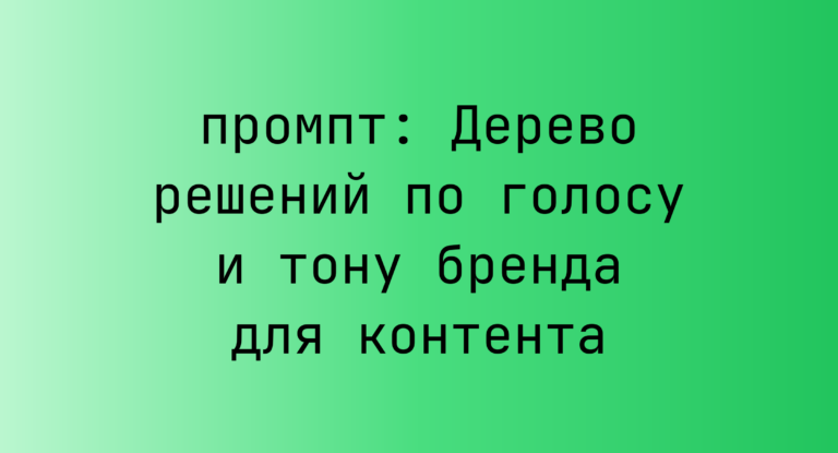 Дерево решений по голосу и тону бренда для контента