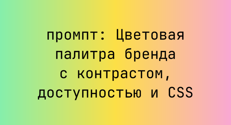 Цветовая палитра бренда с контрастом, доступностью и CSS