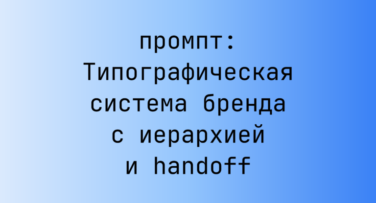 Типографическая система бренда с иерархией и handoff