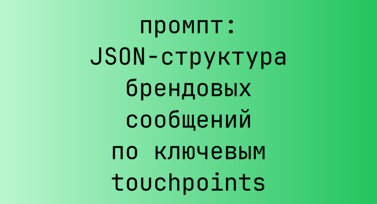 JSON-структура брендовых сообщений по ключевым touchpoints