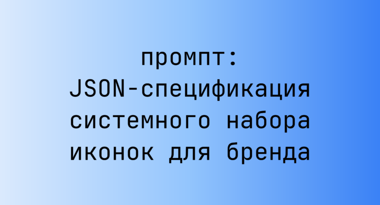 JSON-спецификация системного набора иконок для бренда