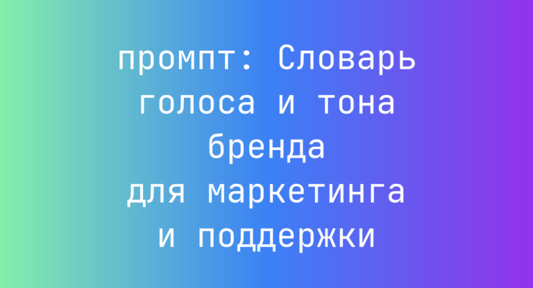 Словарь голоса и тона бренда для маркетинга и поддержки