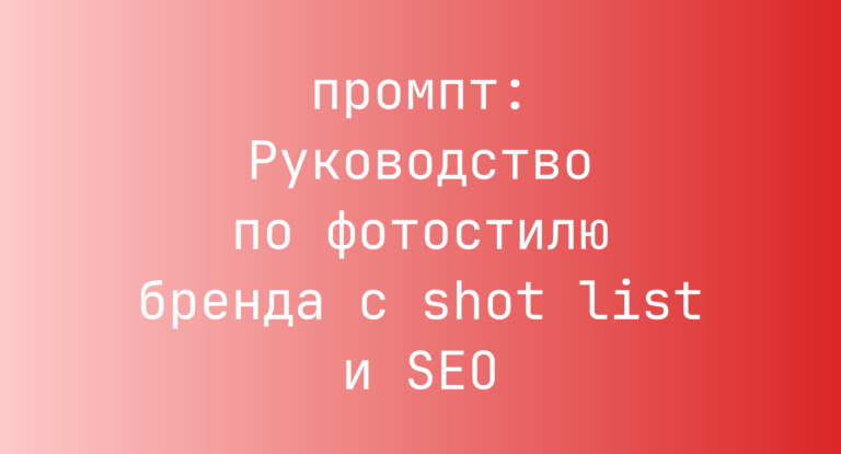 Руководство по фотостилю бренда с shot list и SEO
