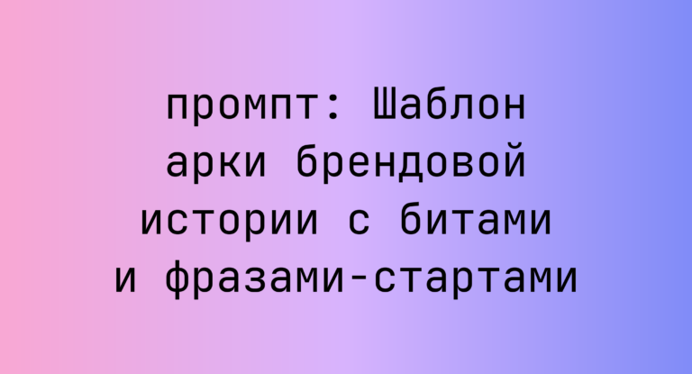 Шаблон арки брендовой истории с битами и фразами-стартами